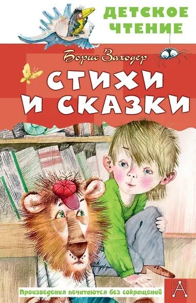 Стихи и сказки (в илл.)
