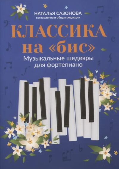 Классика на &quot;бис&quot;: музыкальные шедевры для фортепиано