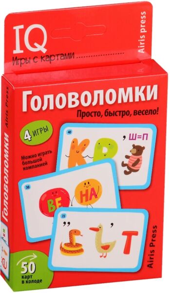 Умные игры с картами (50 карт) Головоломки