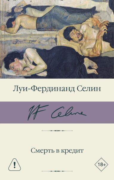 Смерть в кредит