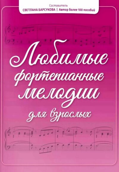 Любимые фортепианные мелодии для взрослых