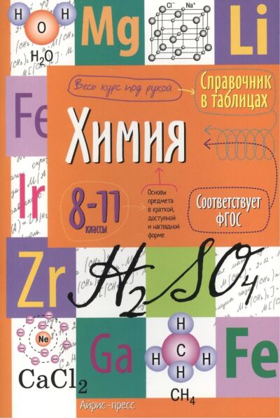 Справочник в таблицах. Химия. 8-11 класс