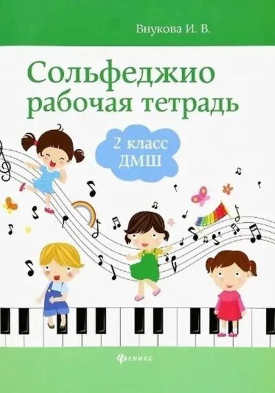 Сольфеджио: рабочая тетрадь: 2 класс ДМШ
