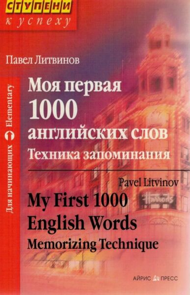 Моя первая 1000 английских слов.Техника запоминания
