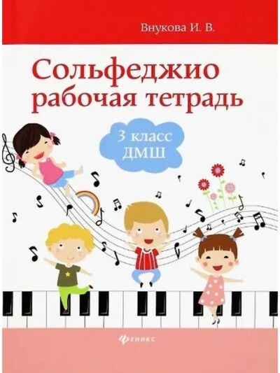 Сольфеджио: рабочая тетрадь: 3 класс ДМШ