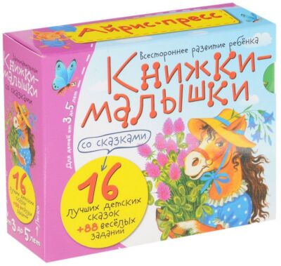 Книжки-малышки со сказками (16 книжек в коробке)