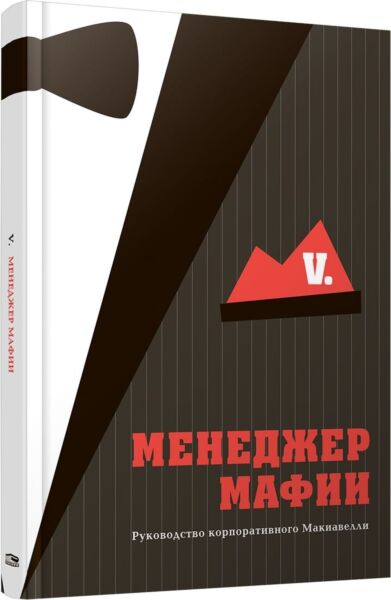 Менеджер мафии. Руководство корпоративного Макиавелли