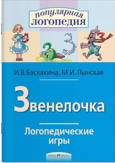 Логопедические игры. Звенелочка. Рабочая тетрадь