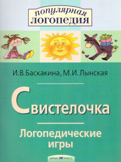 Логопедические игры. Свистелочка. Рабочая тетрадь для исправления недостатков произношения звука С