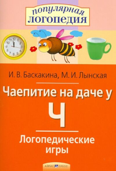 Логопедические игры. Чаепитие на даче у Ч. Рабочая тетрадь