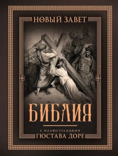 Библия с иллюстрациями Гюстава Доре. Новый Завет, Псалтирь. Синодальный перевод