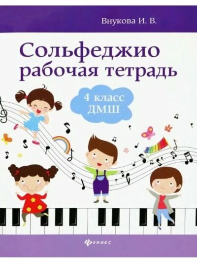 Сольфеджио: рабочая тетрадь: 4 класс ДМШ
