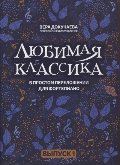 Любимая классика: в простом переложении для фортепиано: выпуск 1