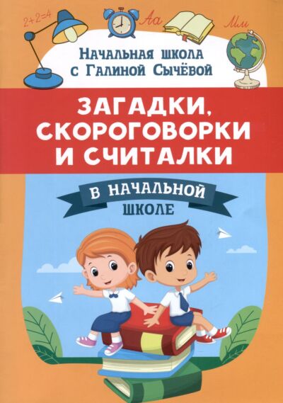 Загадки, скороговорки и считалки в начальной школе