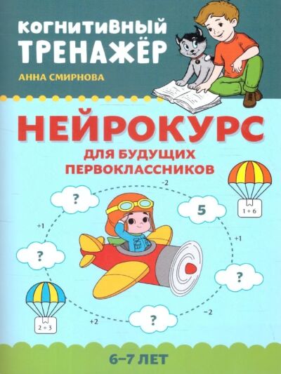 Нейрокурс для будущих первоклассников 6-7 лет. Когнитивный тренажер 