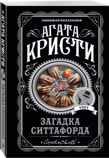 Загадка Ситтафорда