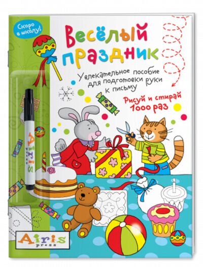 Рисуй и стирай. Многоразовая раскраска с фломастером. Скоро в школу. Весёлый праздник