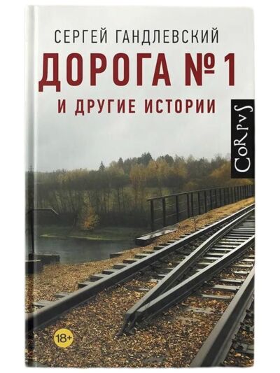 Дорога №1 и другие истории