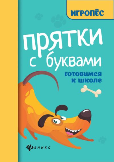 Прятки с буквами: готовимся к школе
