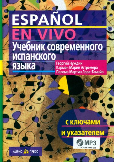 Учебник современного испанского языка с ключами (+ 1 CD: Mp3)