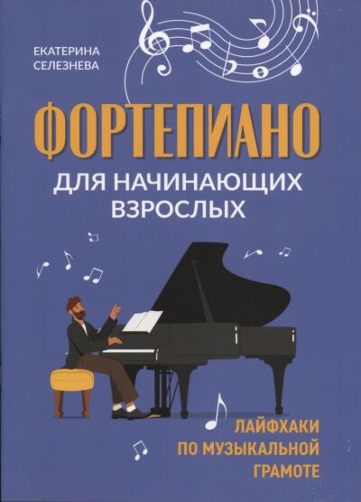 Фортепиано для начинающих взрослых: лайфхаки по музыкальной грамоте
