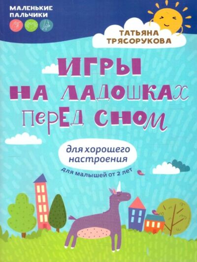 Игры на ладошках перед сном: для хорошего настроения: 2+
