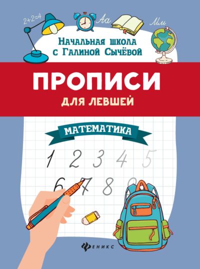 Прописи для левшей: математика