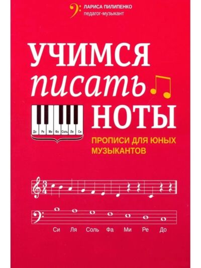 Учимся писать ноты: прописи для юных музыкантов