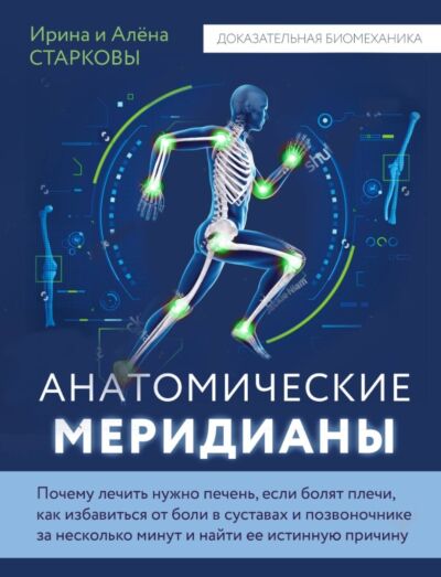Анатомические меридианы. Почему лечить нужно печень, если болят плечи, как избавиться от боли в суставах и позвоночнике за несколько минут и найти ее