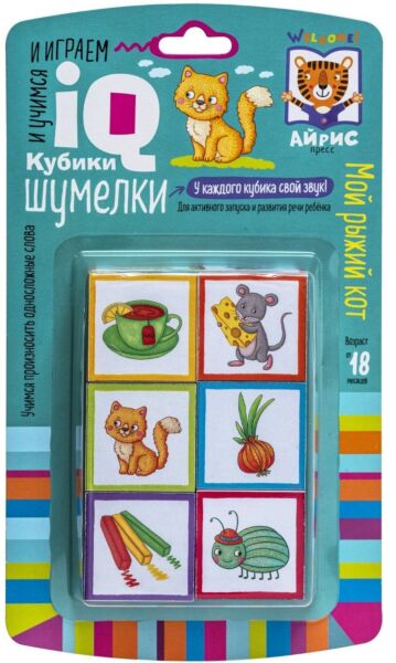 Умные кубики. Шумелки. 6 штук. Логопедические кубики. Мой рыжий кот