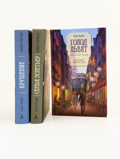 Семья Эглетьер. Комплект из 3-х книг