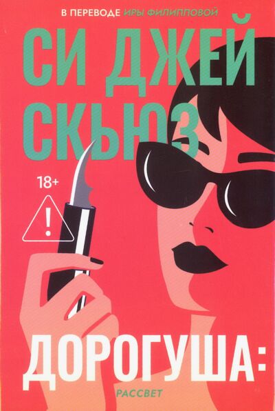 Дорогуша: Рассвет