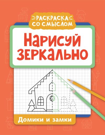 Нарисуй зеркально. Домики и замки