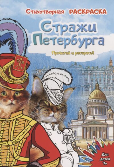 Стражи Санкт-Петербурга. Стихотворная  раскраска