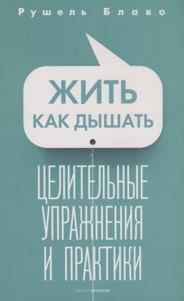 Жить как дышать. Целительные упражнения и практики