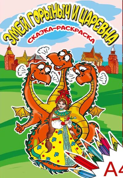 Раскраска Змей Горыныч и Царевна