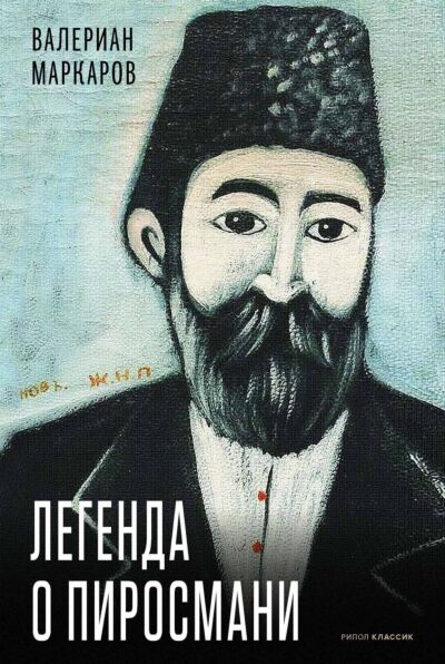 Легенда о Пиросмани