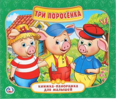 Три поросенка. Книжка-панорамка