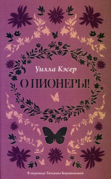 О пионеры!