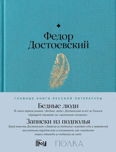 Бедные люди. Записки из подполья