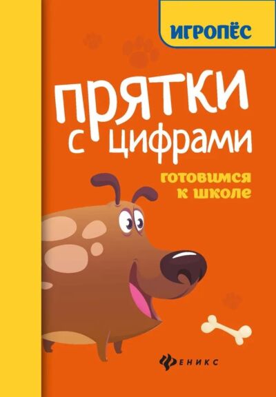 Прятки с цифрами: готовимся к школе