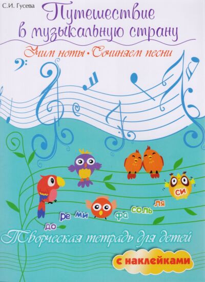 Путешествие в музыкальную страну: учим ноты, сочиняем песни