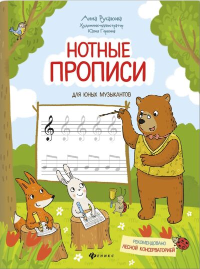 Нотные прописи для юных музыкантов