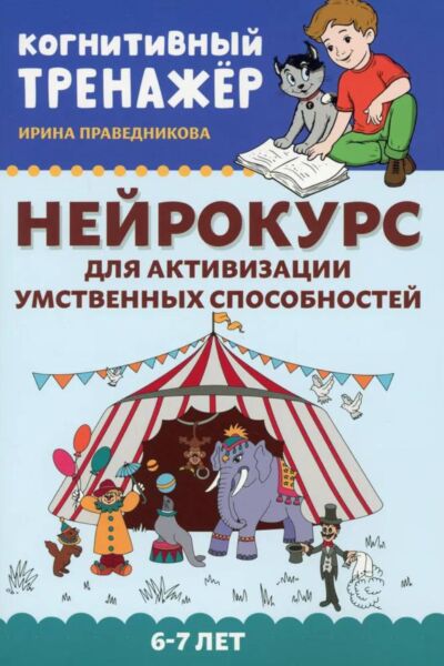 Нейрокурс для активизации умственных способностей: 6-7 лет