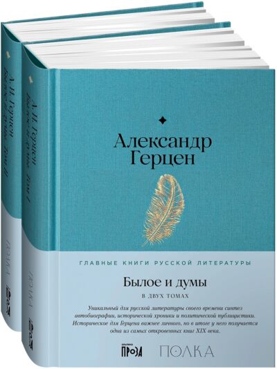Былое и думы. В 2-х томах