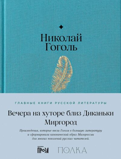 Вечера на хуторе близ Диканьки. Миргород