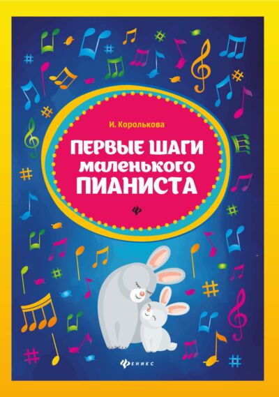 Первые шаги маленького пианиста: сборник
