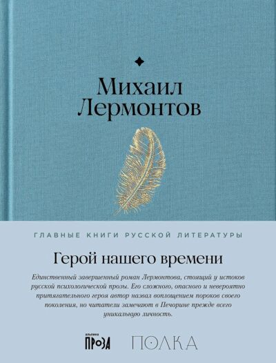 Герой нашего времени