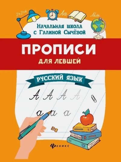 Прописи для левшей: русский язык