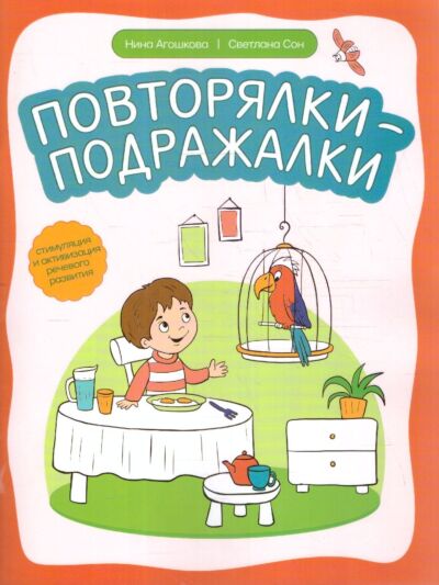 Повторялки-подражалки: стимуляция и активизация речевого развития
